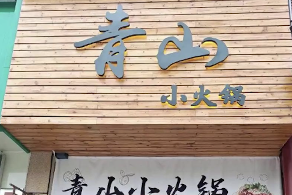 青山小火锅 青山小火锅