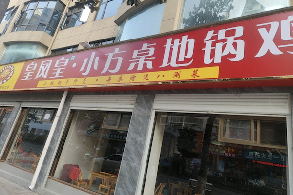 皇凤皇·小方桌地锅鸡 皇凤皇·小方桌地锅鸡