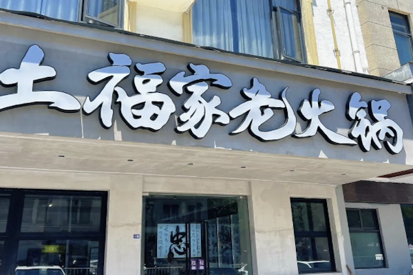 土福家老火锅