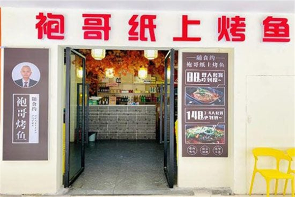 袍哥纸上烤鱼