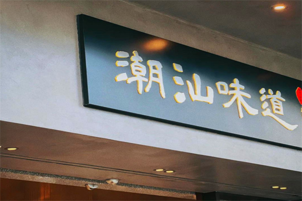 潮汕味道 潮汕味道