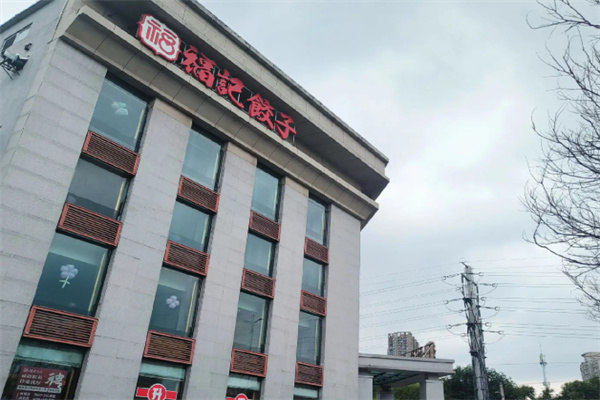 福记饺子 福记饺子