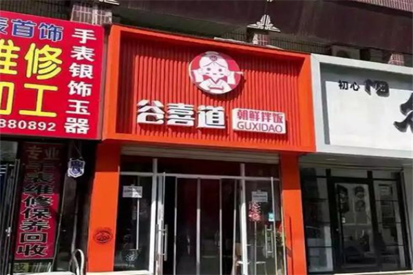 谷喜道朝鲜拌饭