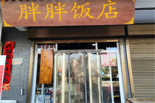 胖胖饭店 胖胖饭店