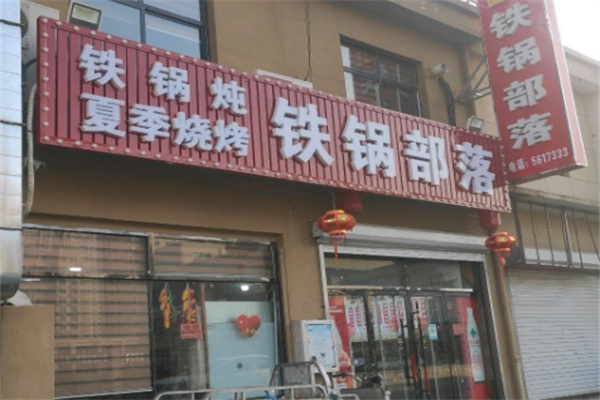 铁锅部落铁锅炖 铁锅部落铁锅炖