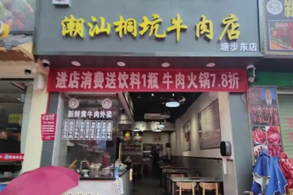 潮汕桐坑牛肉店