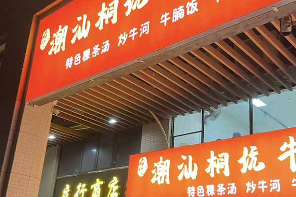 潮汕桐坑牛肉店