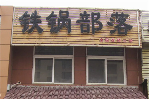 铁锅部落铁锅炖 铁锅部落铁锅炖