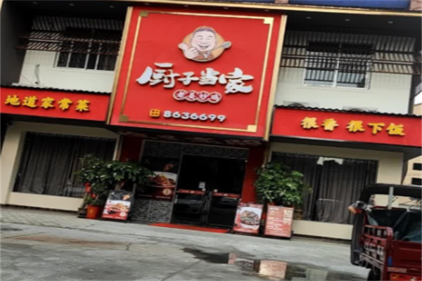 厨子当家