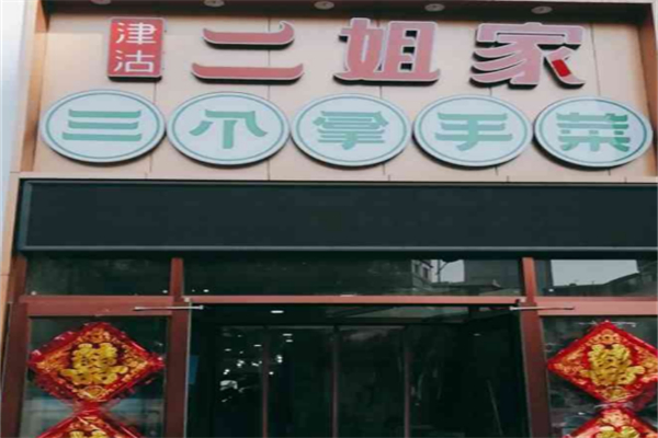 二姐家三个拿手菜 二姐家三个拿手菜