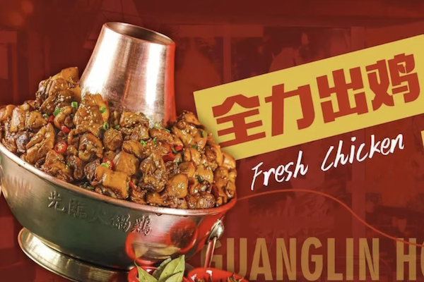 光临火锅鸡