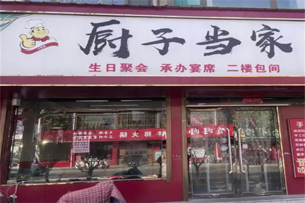 厨子当家
