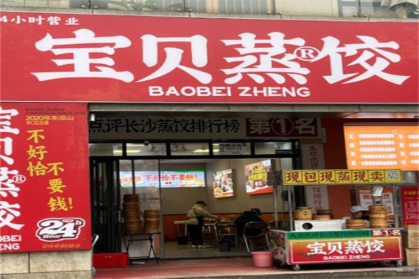 宝贝蒸饺 宝贝蒸饺