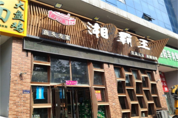 湘霸王土菜馆 湘霸王土菜馆