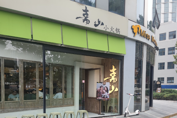 青山小火锅 青山小火锅