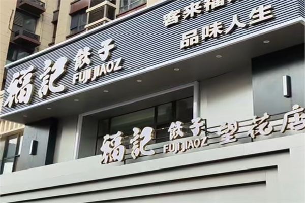 福记饺子 福记饺子