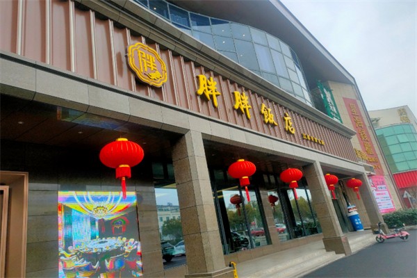 胖胖饭店 胖胖饭店