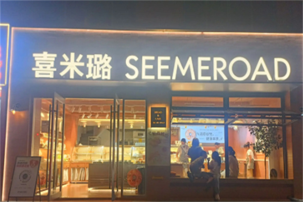 喜米璐蛋糕店