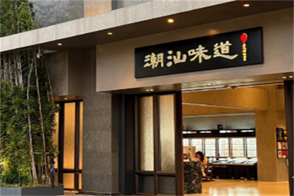 潮汕味道 潮汕味道
