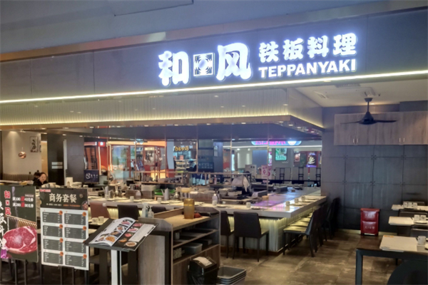 和风铁板料理 和风铁板料理