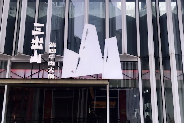 三出山跷脚牛肉火锅 三出山跷脚牛肉火锅