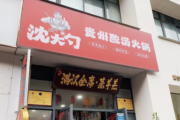 沈大勺夺夺粉酸汤火锅