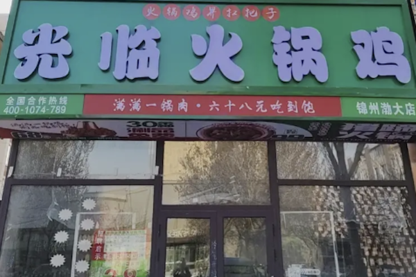 光临火锅鸡