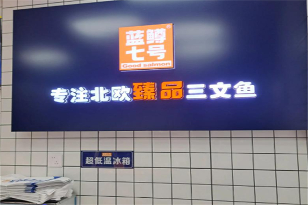 蓝鳟七号三文鱼 蓝鳟七号三文鱼