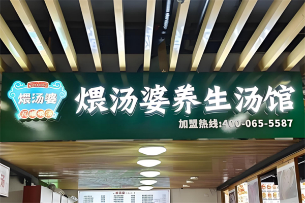 煨阿婆营养煨汤 煨阿婆营养煨汤