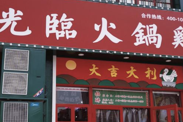 光临火锅鸡