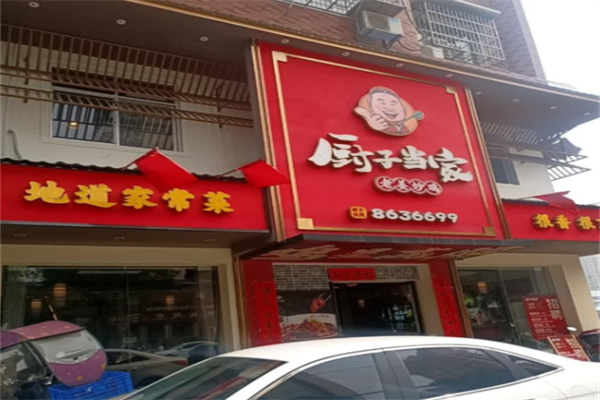 厨子当家