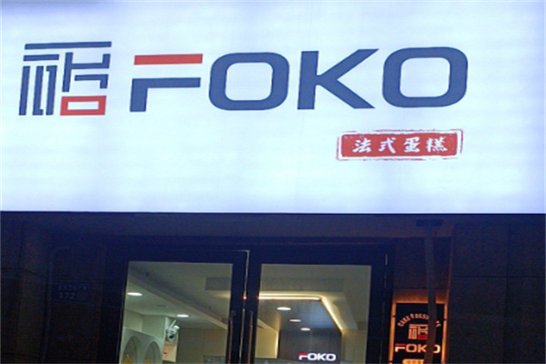 foko法式蛋糕