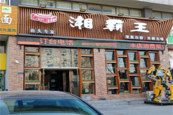 湘霸王土菜馆 湘霸王土菜馆