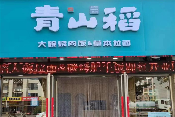 青山稻大碗烧肉饭&草本拉面