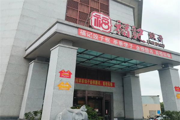 福记饺子 福记饺子