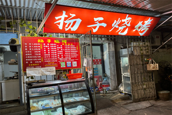 杨子烧烤 杨子烧烤