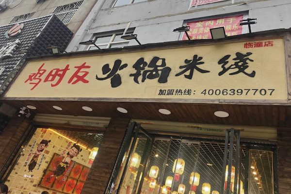 鸡时友火锅米线 鸡时友火锅米线