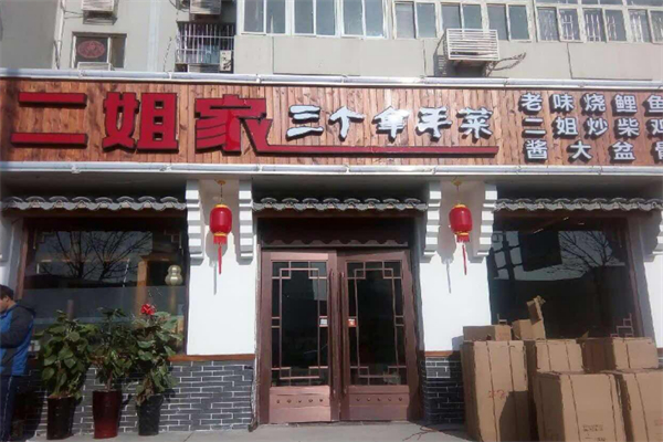 二姐家三个拿手菜 二姐家三个拿手菜