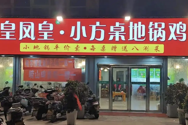 皇凤皇·小方桌地锅鸡 皇凤皇·小方桌地锅鸡