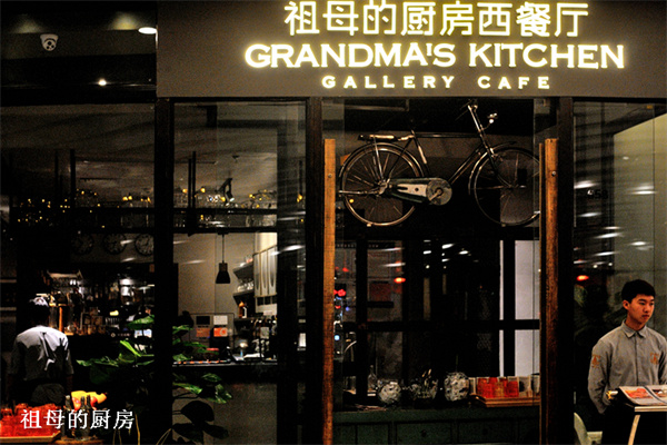 祖母的厨房西餐厅