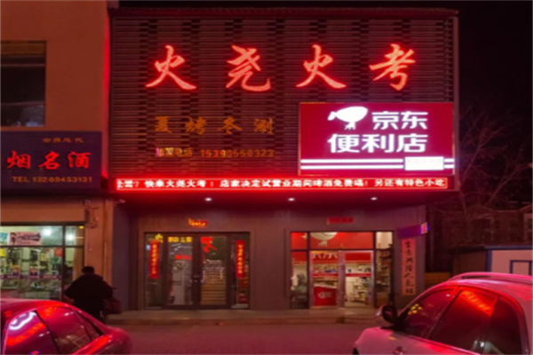 火尧火考 火尧火考