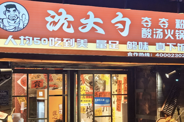 沈大勺夺夺粉酸汤火锅