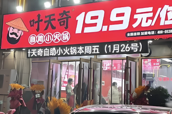 叶天奇自助火锅