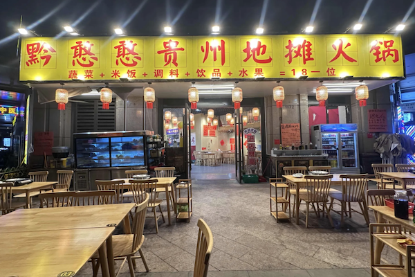 黔怼怼贵州地摊火锅 黔怼怼贵州地摊火锅