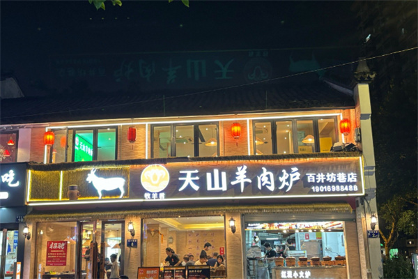 天山羊肉炉