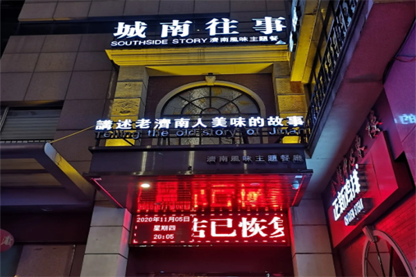 城南往事济南风味主题餐厅 城南往事济南风味主题餐厅