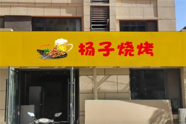 杨子烧烤 杨子烧烤