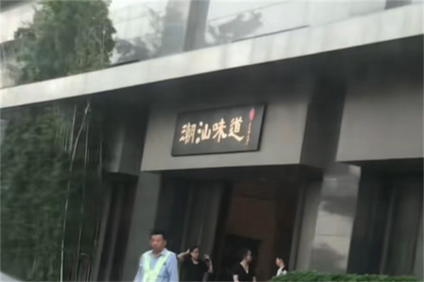 潮汕味道 潮汕味道