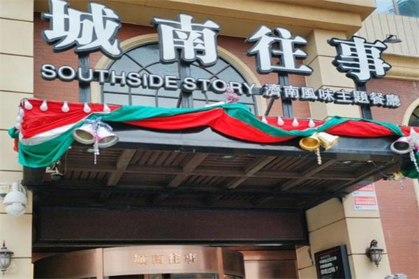 城南往事济南风味主题餐厅 城南往事济南风味主题餐厅