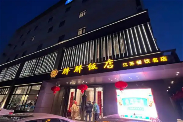胖胖饭店 胖胖饭店